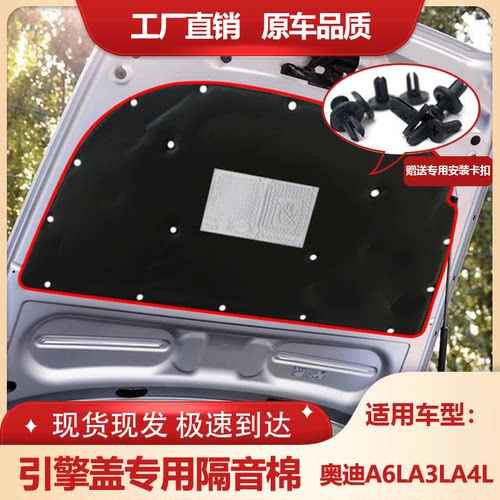 奥迪A4/A3/A6机盖隔音隔热棉止震
