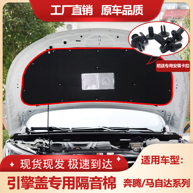 奔腾B30/B50/B70机盖隔音棉隔热