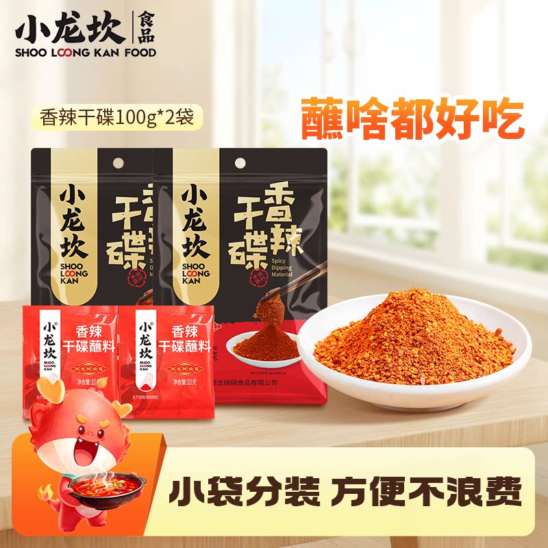 小龙坎干碟蘸料100g*2四川烧烤火锅串串香辣干碟蘸料辣椒面小包