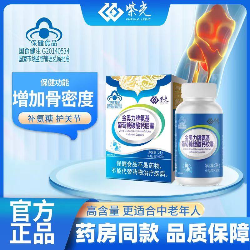 紫光金奥力牌氨基酸葡萄糖碳酸钙胶囊60粒盒装