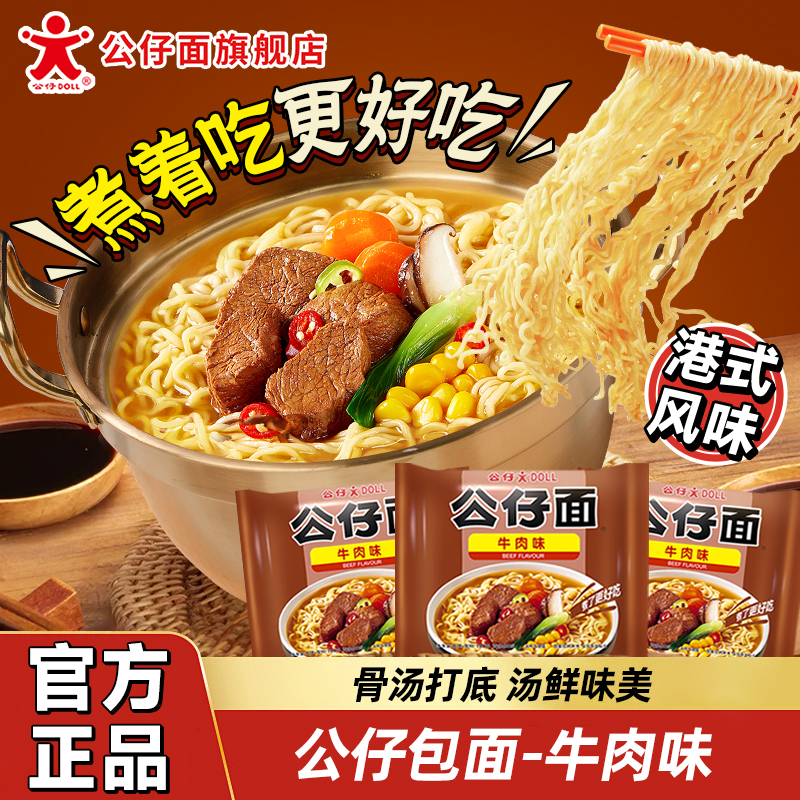 公仔面香港方便面单包泡面炒面即食泡面牛肉味袋装速食