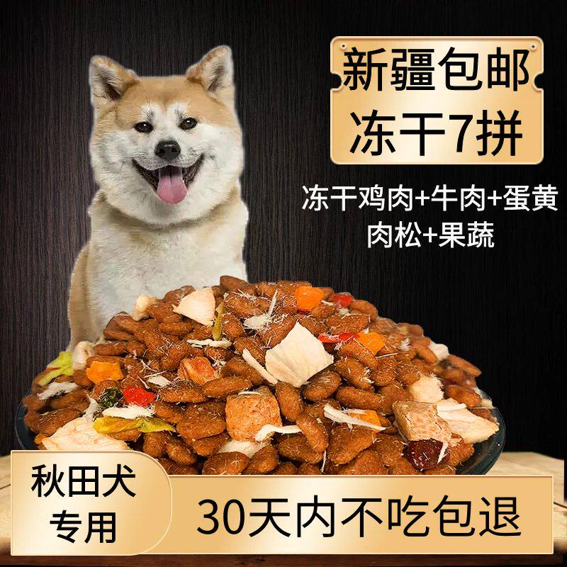 新疆包邮秋田冻干狗粮5kg10kg20kg40斤成犬幼犬中大型犬狗粮