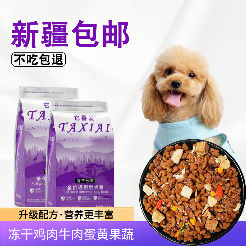 泰迪贵宾专用冻干狗粮新疆包邮5kg10kg20kg10斤成犬幼犬小型狗粮 宠物/宠物食品及用品 狗全价膨化粮 原图主图