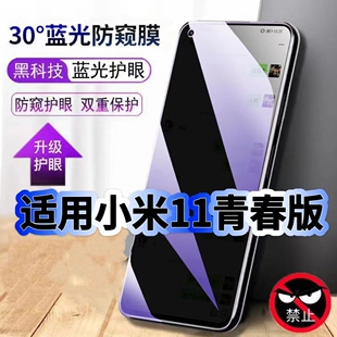 防窥钢化膜Mi11Lite抗蓝光防窥膜11青春活力版 适用小米11青春版 手机膜护眼黑边防偷窥看5G全屏防摔爆保护隐私