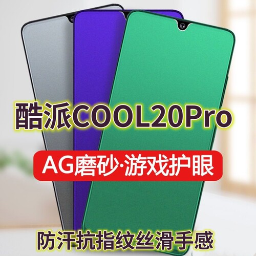 适用酷派COOL20PRO钢化膜CP05磨砂绿光膜酷派20防指纹手机膜20s抗蓝光护眼20+保护膜5G全屏覆盖防摔防爆游戏