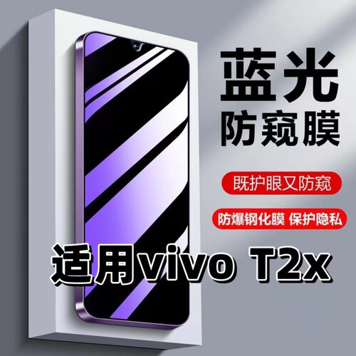 适用vivoT2x防偷窥钢化膜V2188A蓝光护眼防窥膜步步高t2x黑边手机膜VIVOT2X保护隐私5G全屏防摔防爆玻璃贴膜