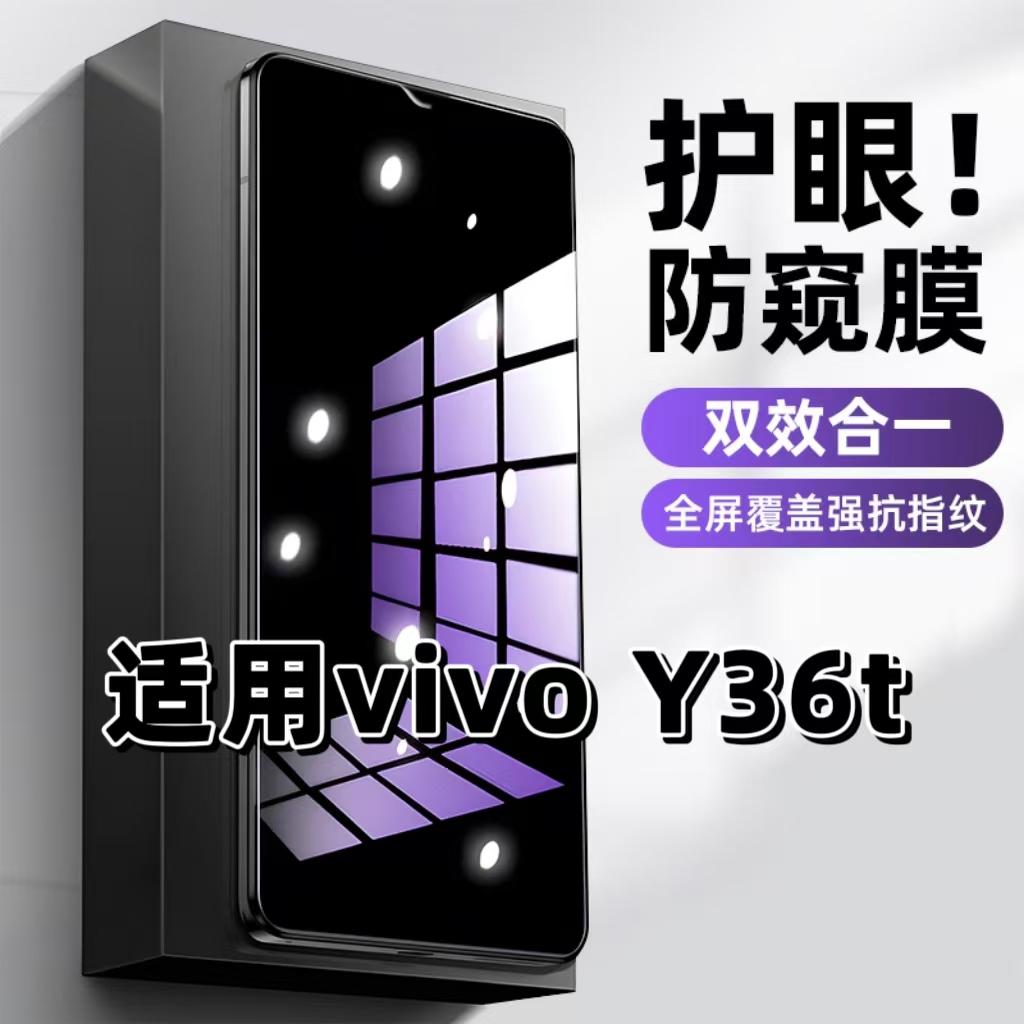 适用vivoY36t钢化膜防偷窥V2327A抗蓝光护眼防窥膜步步高Y36m手机膜5G黑边保护隐私膜全屏高清紫光防摔玻璃膜