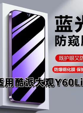适用酷派大观Y60Lite钢化膜Coolpad防窥膜抗蓝光护眼手机膜5G黑边防偷窥看保护隐私高清紫光防摔防爆玻璃贴膜