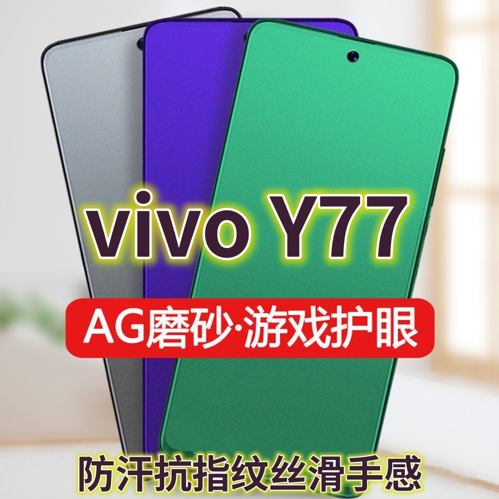 适用vivoY77钢化膜磨砂绿光V2219A全屏抗蓝光护眼手机膜Y775G防摔防爆玻璃膜防指纹电竞游戏膜防手汗贴膜