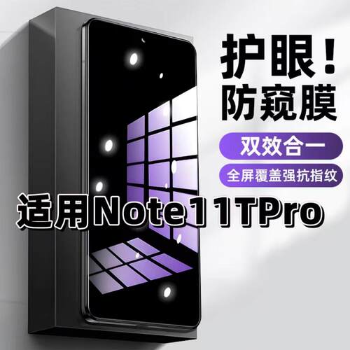 适用红米Note11TPro钢化膜防偷窥Redmi抗蓝光护眼防窥膜手机膜5G黑边保护隐私膜全屏高清紫光防摔爆玻璃贴膜
