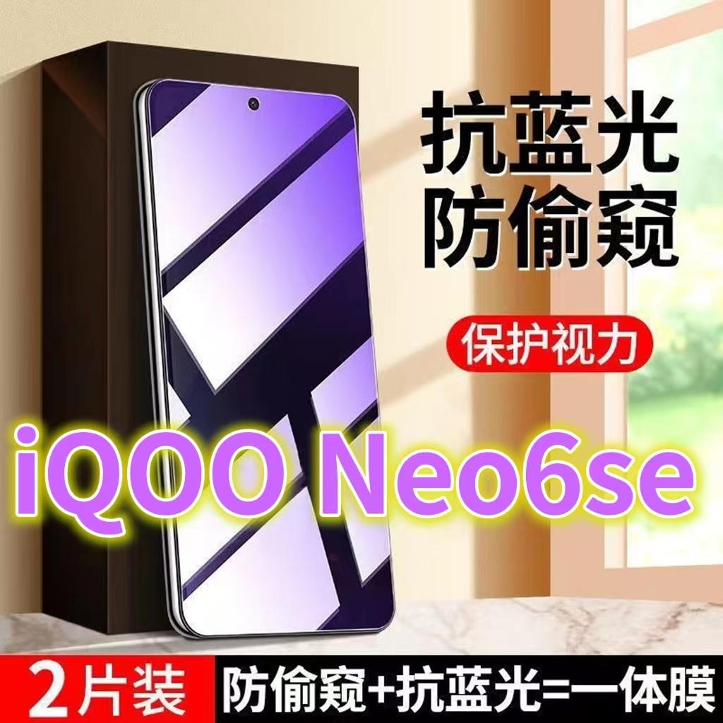 适用 vivoiQOONEO6SE抗蓝光防窥膜5G全屏钢化膜护眼防偷窥爱酷iqooneo6手机膜防偷看屏幕V2199A防窥视隐私黑