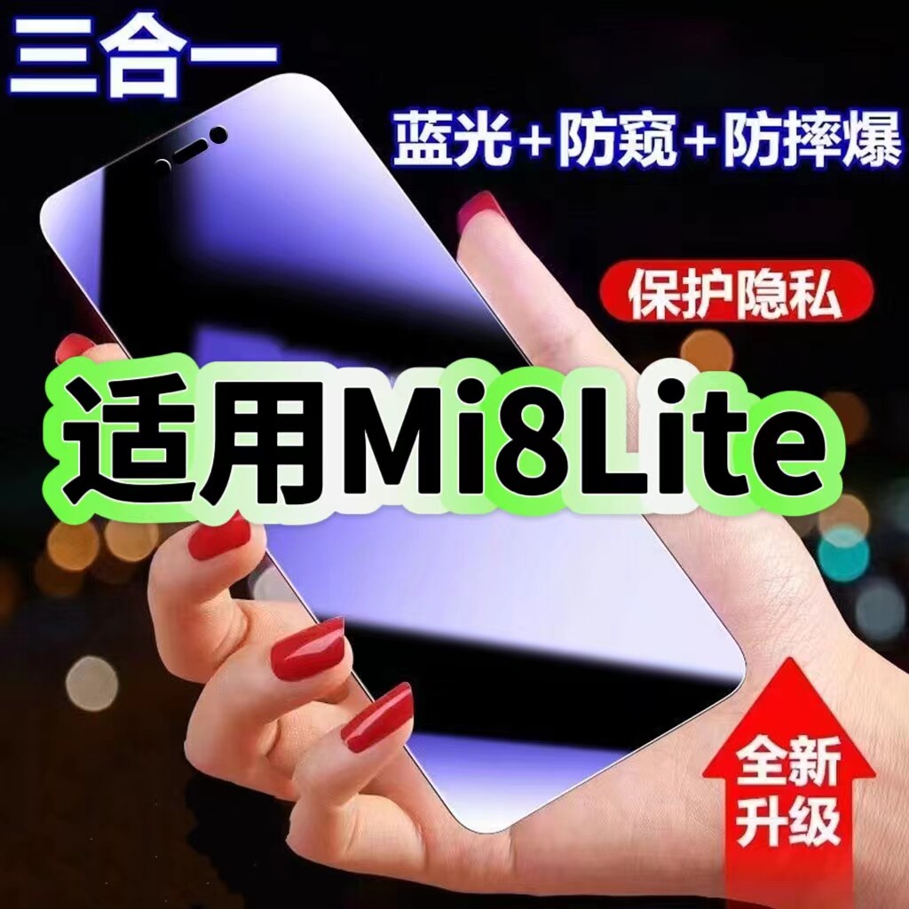 适用MI8Lite蓝光防窥膜小米8青春版黑边钢化膜MIUI防偷窥手机膜护眼隐私保护膜5G全屏防摔爆屏幕玻璃高清贴膜