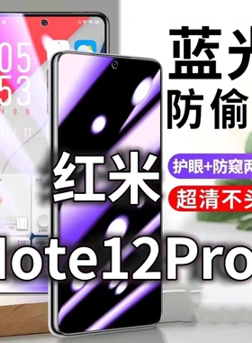适用 RedmiNote12pro防蓝光防窥膜5G防偷窥钢化膜红米NOTE12TPRO防偷看手机膜黑边note12TUrbo防摔防爆保护隐