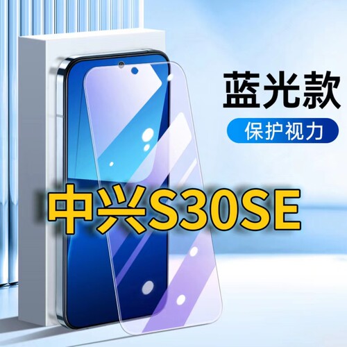 适用中兴S30SE抗蓝光钢化膜ZTEs30se护眼手机膜ZTE8030N全屏覆盖防摔防爆高清保护膜