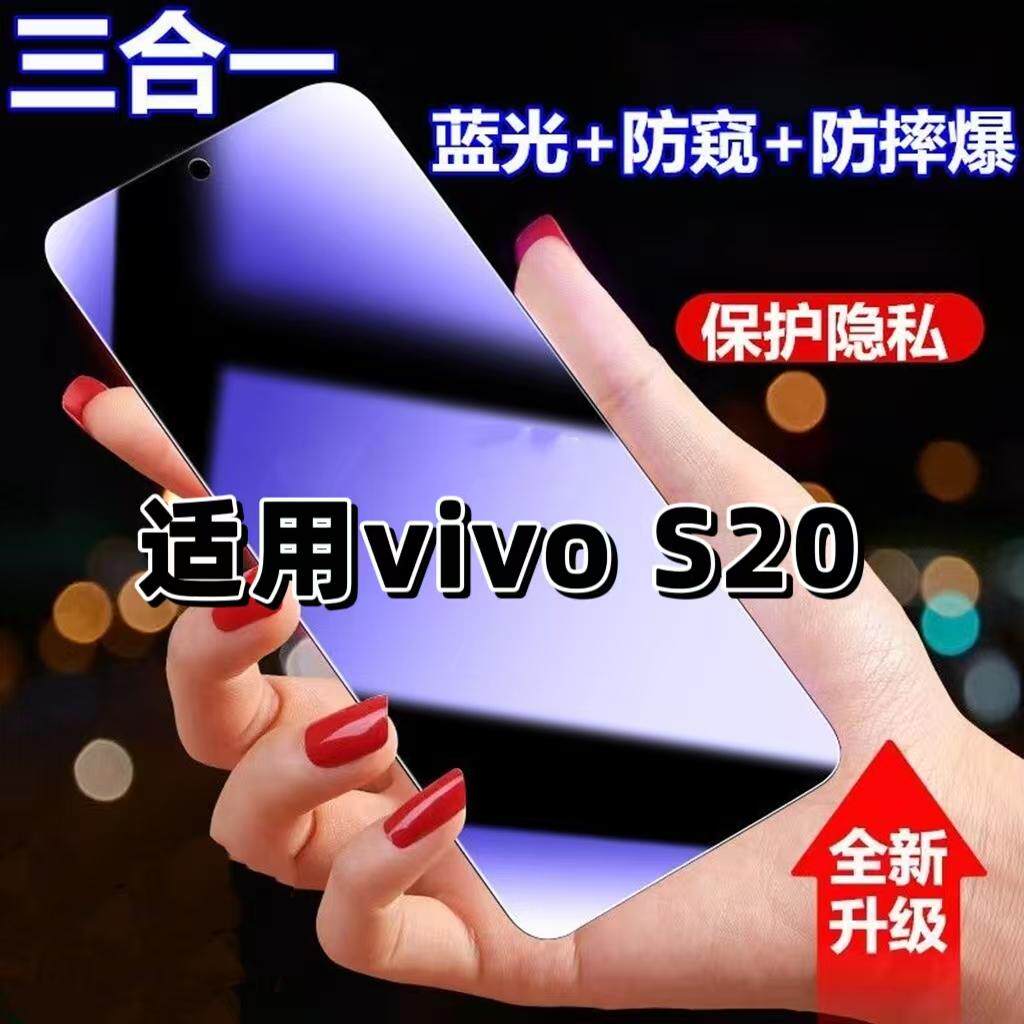 适用vivoS20抗蓝光护眼防窥膜V2429A钢化膜步步高s20紫光手机膜5G黑边保护隐私防偷窥看高清全屏防摔防爆贴膜