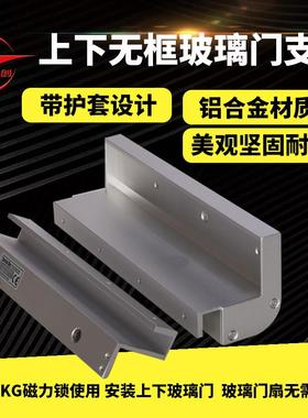 工创 280KG磁力锁上下无框玻璃门支架 280公斤磁力锁U型夹ZL支架