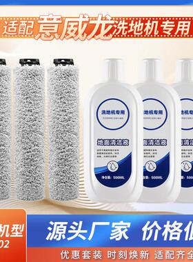 原厂品质｜适配意威龙洗地机清洁液地板清洗剂Y-002滚刷 配件耗材