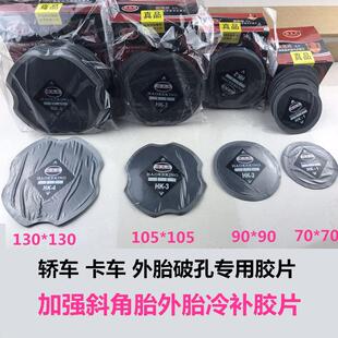 浩克王真空胎斜角外胎冷补底片常温硫化加固垫子午线轮胎底片垫片