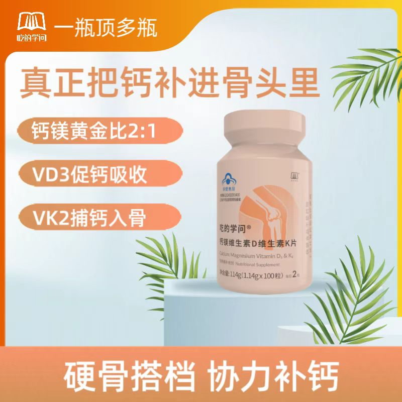 吃的学问*钙镁维生素D维生素K片,保健食品/膳食营养补充食品,其他膳食营养补充剂,淘宝优惠券,粉丝福利购,淘宝优惠卷