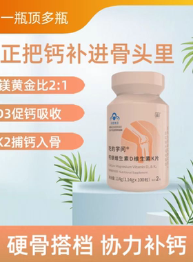 吃的学问*钙镁维生素D维生素K片