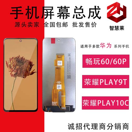 畅玩60/60P荣耀PLAY9T/10C屏幕