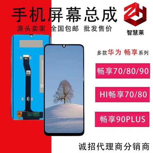 通用畅享70/80/90手机屏幕总成