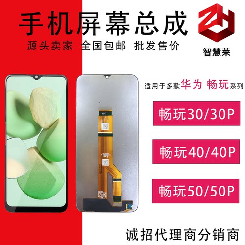 屏幕总成适用于畅玩30/40/50PLUS