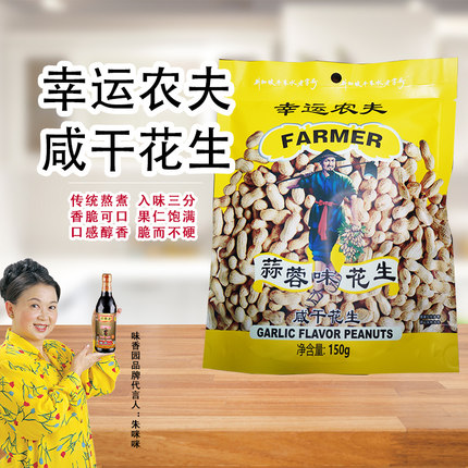 新加坡味香园幸运农夫咸干花生蒜蓉味150g香酥脆休闲零食小吃美味