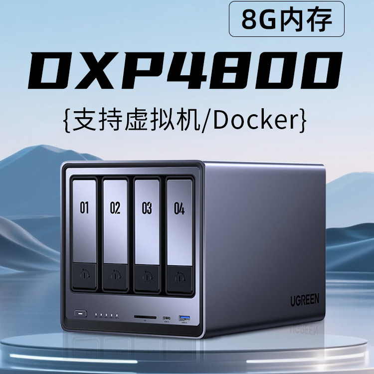 绿联DXP4800智能Ai私有云家庭影院NAS存储服务器家用家庭网络存储私个人云局域网共享盘4盘位储存网盘家用