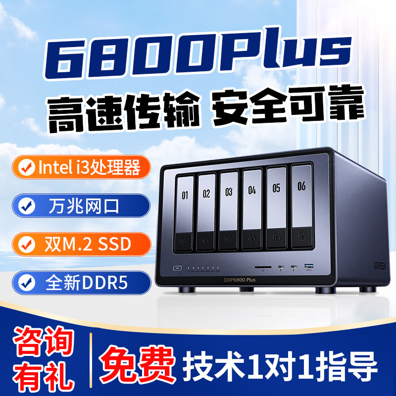 绿联（UGREEN） 私有云DXP6800 Plus 六盘位NAS网络存储个人云硬盘家庭服务器 AI相册 万兆网口