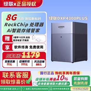 绿联私有云DH4300Plus四盘位NAS家庭网络存储个人云AI家庭硬盘服务器手机NFC一碰连接相册备份手机平板扩容