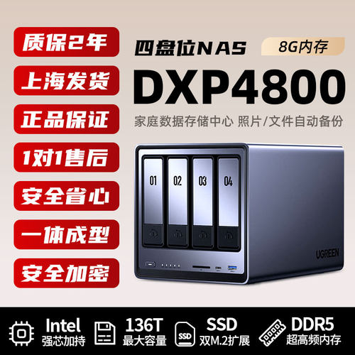 绿联8G四盘位DXP4800NAS主机