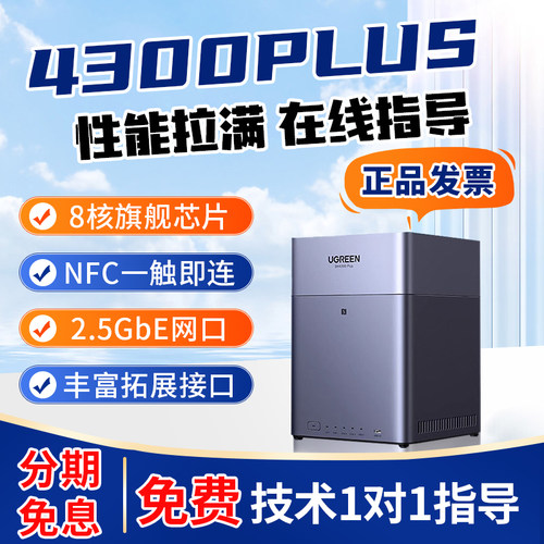 绿联私有云DH4300Plus四盘位NAS