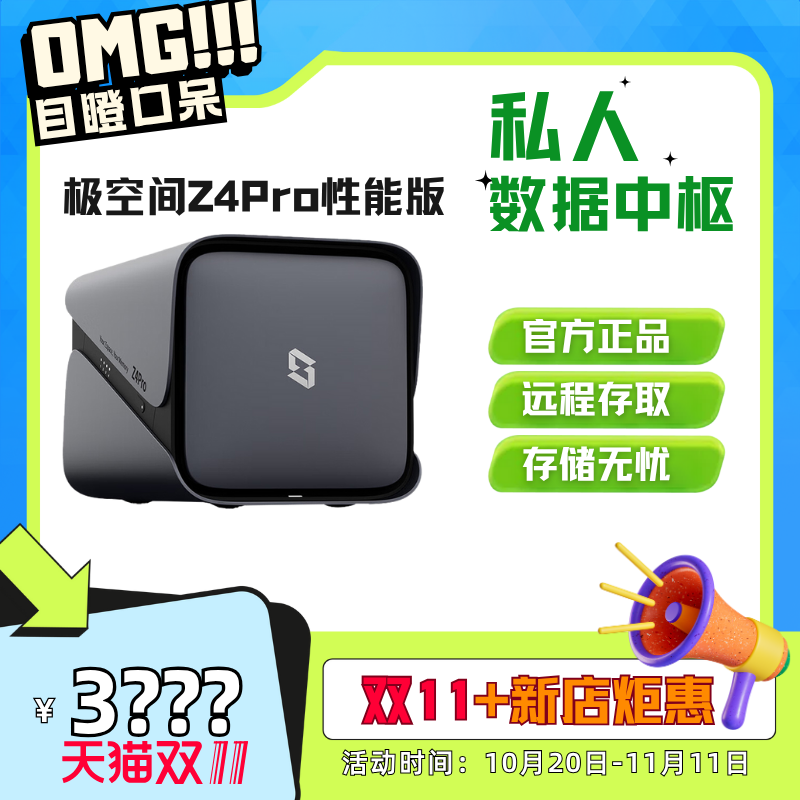 【新款】极空间新Z4pro性能版 NAS存储服务器8G内存4盘位 个人家庭云存储网盘局域网共享盘 私有云 家用主机
