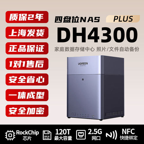 绿联私有云DH4300Plus四盘位NAS