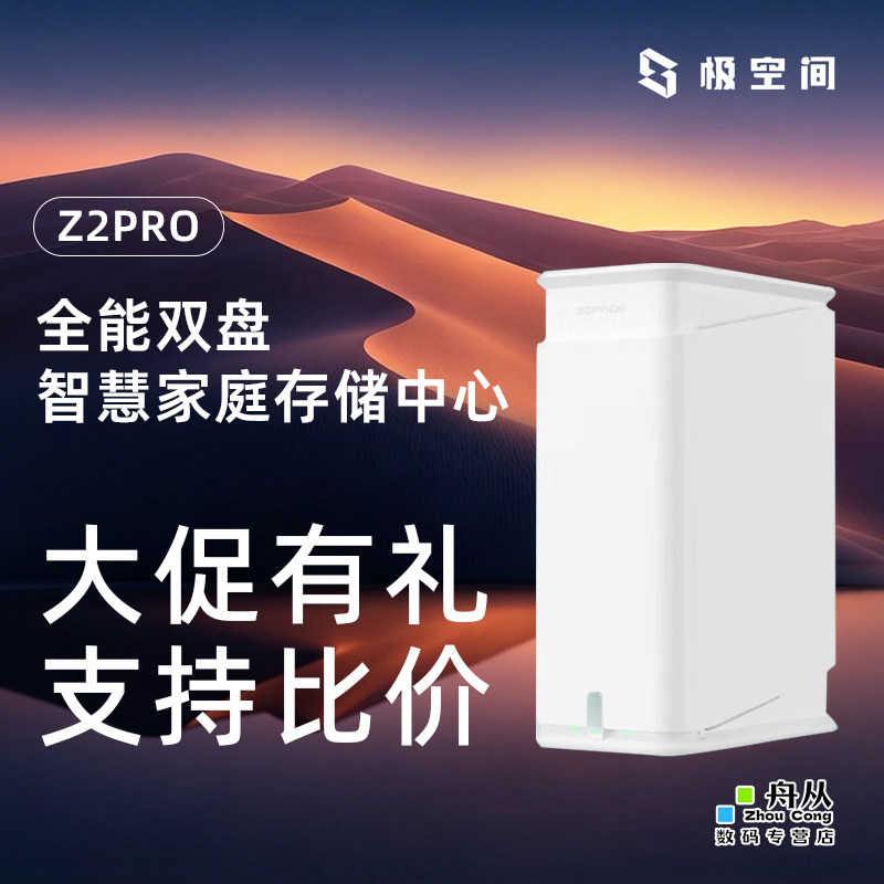 极空间Z2Pro4G内存Ai智能Nas私有云个人家庭云存储数据网盘双盘位 NAS网络存域网共享储存器主机（兼容z2s）