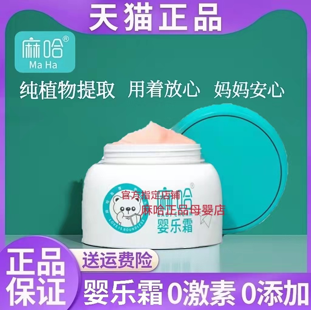 麻嘛哈婴儿霜官方正品婴乐霜湿痒皮肤消毒护理（消）
