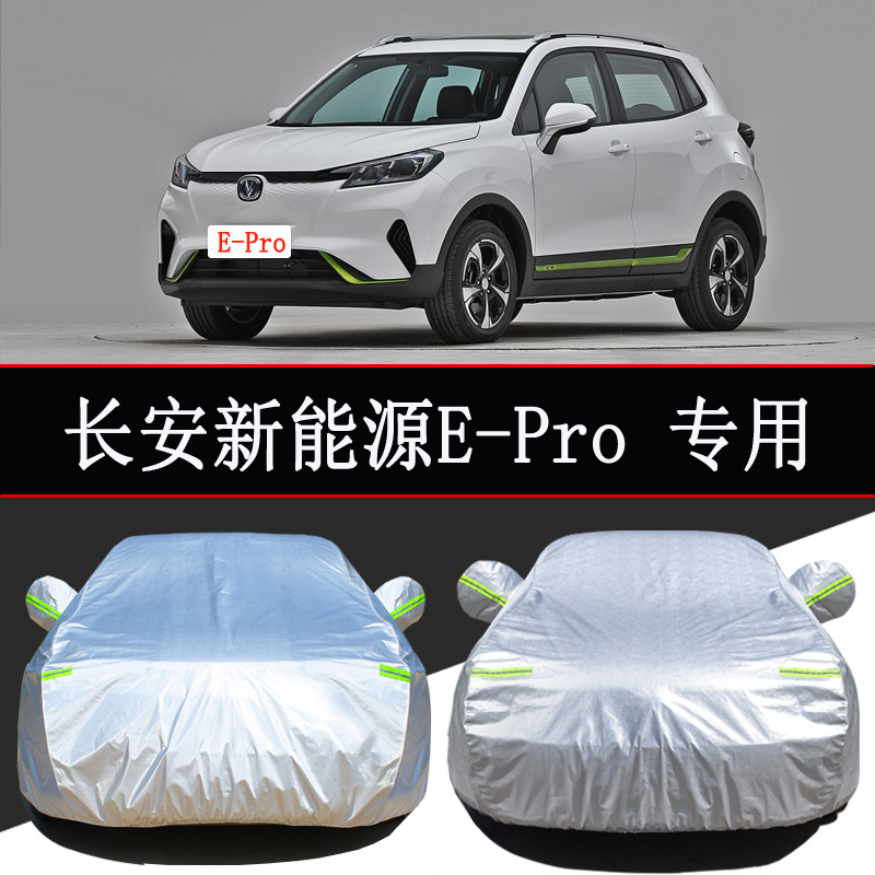 长安15新能源e-pro车衣cs15汽车罩防晒防雨隔热遮阳通用车套外罩