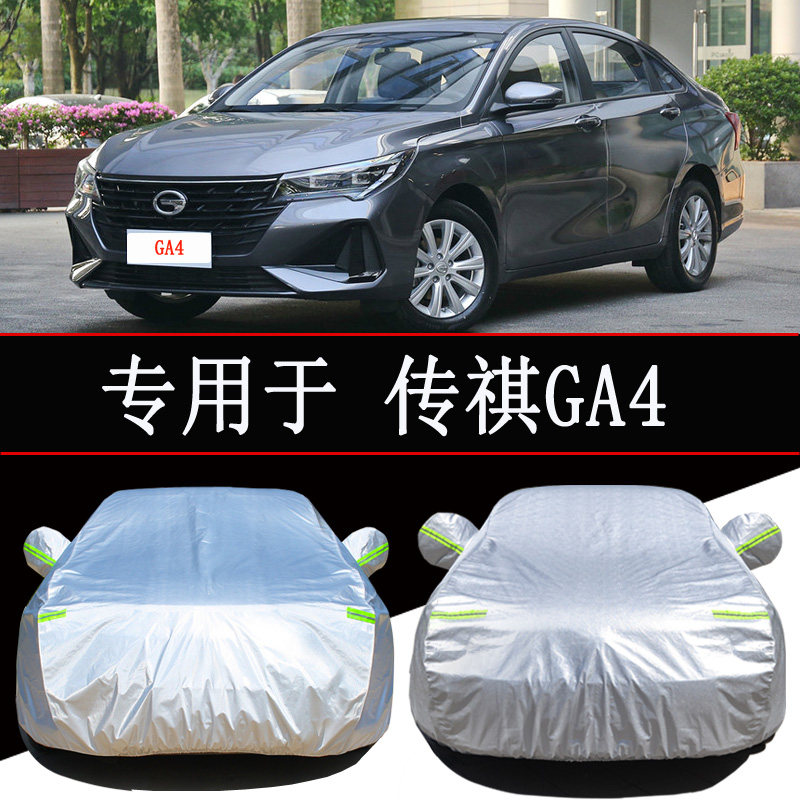 21款广汽传祺GA4 PLUS车衣车罩防雨防晒隔热通用遮阳罩汽车套外罩