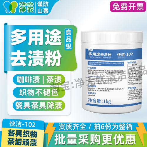 净安多用途去渍粉快洁102
