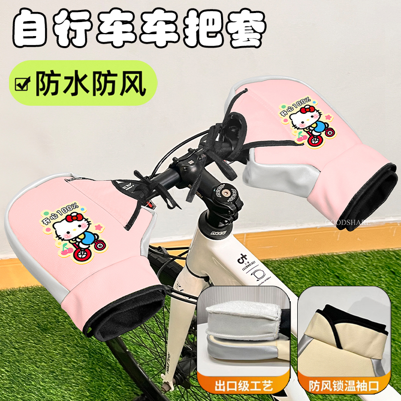 自行车护手套冬季保暖可爱卡通KT猫电动车通用加厚防风防水车把套