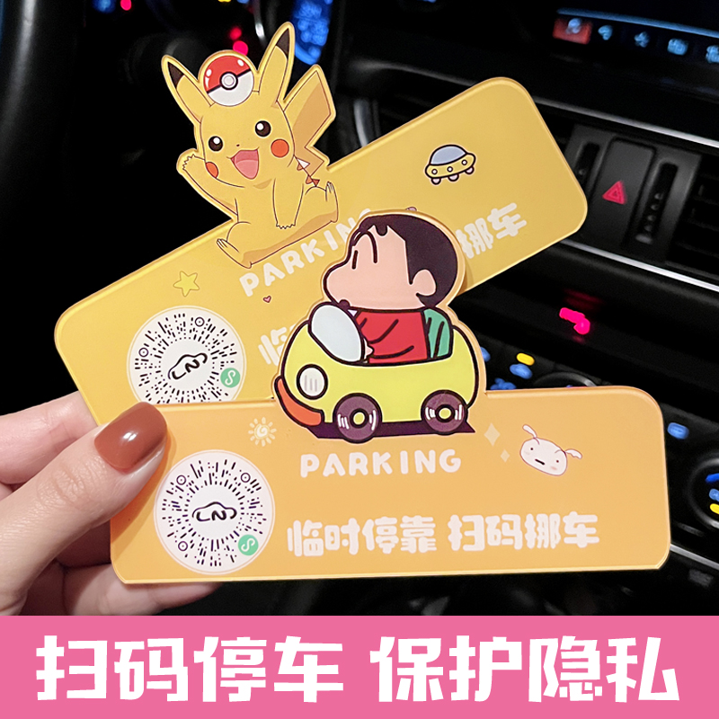 挪车二维码扫码停车号码牌