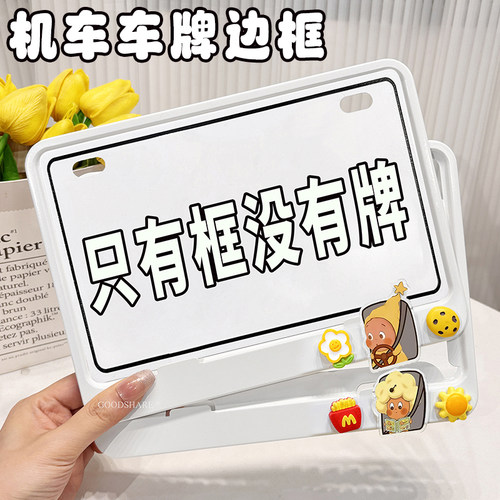 电动车牌照框通用女生踏板车牌框