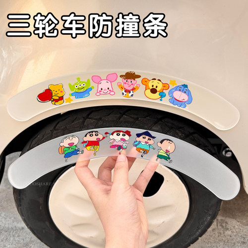 三轮车轮眉防撞条创意装饰贴可爱