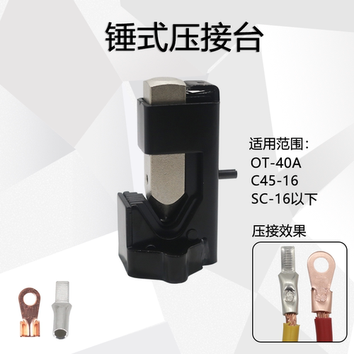 OT铜开口鼻压线钳敲击式压接台OT-4OA C45-16插针SC线鼻压接神器