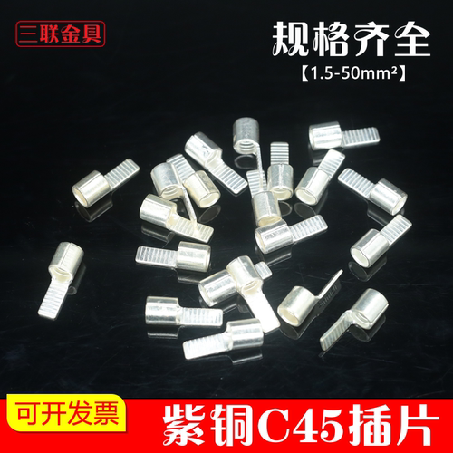C45插片 紫铜焊口接线端头断路器DZ47空气开关用冷压镀银接线端子