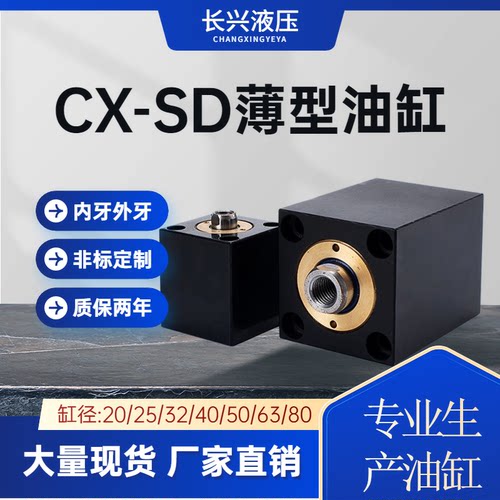 方形薄型油缸CX-SDJOB模具液压缸