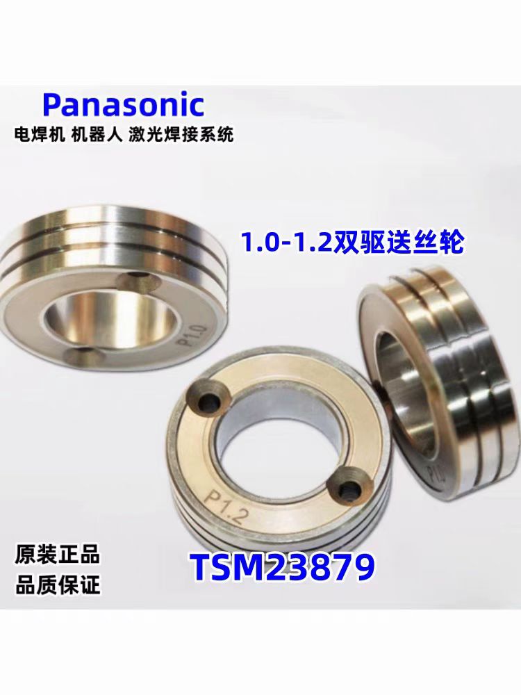 正品松下焊机送丝轮压丝轮1.0-1.2机器人双驱送丝轮TSM23879