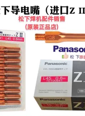 松下导电嘴二保焊专用TET00841 TET01067TET01296Z II型导电嘴