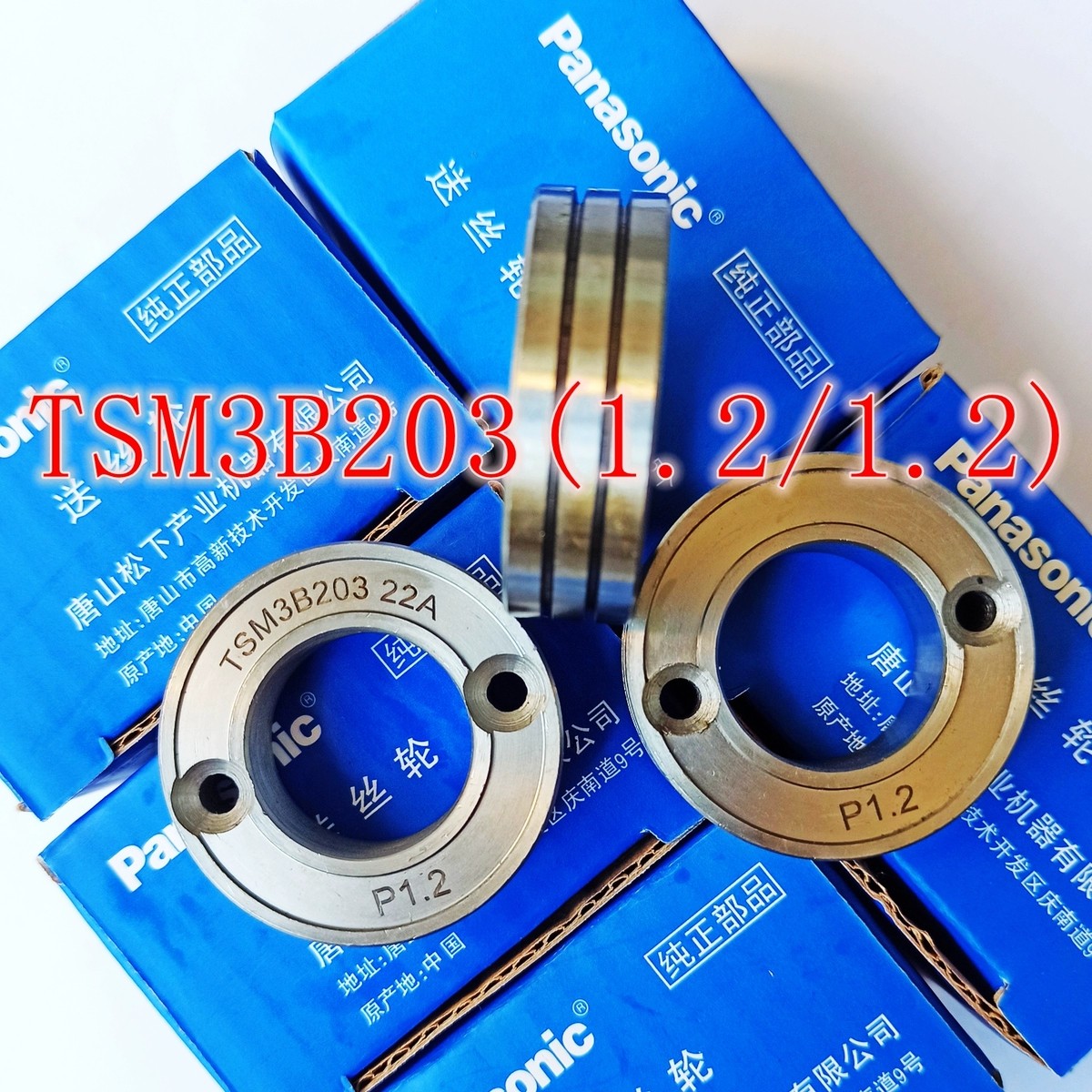 松下送丝轮TSM23850/23878